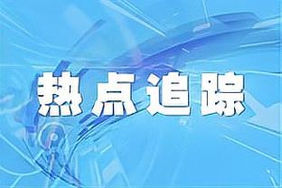 胆子够大！爱德华兹谈44分：上一场比赛我把子弹留在了枪膛里